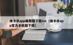 维卡币app最新版下载ios（维卡币app官方手机版下载）