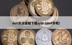 dot币汉语版下载app（dot币吧）