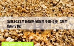 派币2023年最新新闻派币今日价格（派币最新行情）