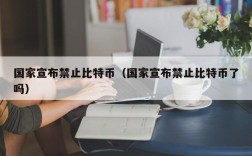 国家宣布禁止比特币（国家宣布禁止比特币了吗）