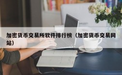 加密货币交易所软件排行榜（加密货币交易网站）