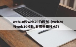 web10和web20的区别（web20与web10相比,有哪些新技术?）