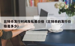 比特币发行时间及私募价格（比特币的发行价格是多少）