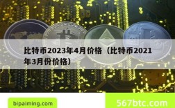 比特币2023年4月价格（比特币2021年3月份价格）