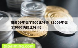 如果09年买了500比特币（2009年买了3000块的比特币）