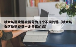 以太坊区块链被拆分为几个不同的链（以太坊有区块链记录一定是真的吗）