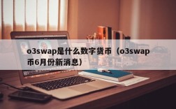 o3swap是什么数字货币（o3swap币6月份新消息）