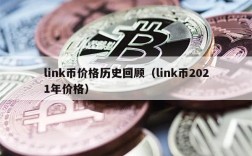 link币价格历史回顾（link币2021年价格）