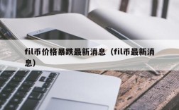 fil币价格暴跌最新消息（fil币最新消息）