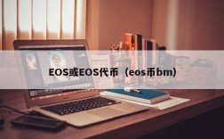 EOS或EOS代币（eos币bm）