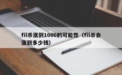 fil币涨到1000的可能性（fil币会涨到多少钱）