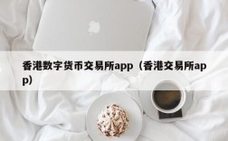 香港数字货币交易所app（香港交易所app）