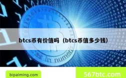 btcs币有价值吗（btcs币值多少钱）