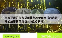 六大正规的加密货币钱包APP盘点（六大正规的加密货币钱包app盘点软件）