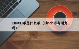 1INCH币是什么币（1inch币有潜力吗）