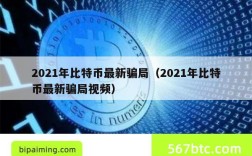 2021年比特币最新骗局（2021年比特币最新骗局视频）