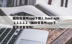 国际交易所app下载2_base.apk.1.1.1.1.1（国际交易所app下载安卓星交所）