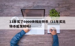 11年买了6000块钱比特币（11年买比特币能发财吗）