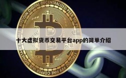 十大虚拟货币交易平台app的简单介绍