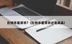 比特币是货币?（比特币是货币还是商品）