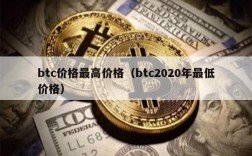 btc价格最高价格（btc2020年最低价格）