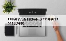 11年买了几百个比特币（2011年买了100个比特币）