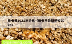 维卡币2021年消息（维卡币最新通知2020）