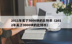 2011年买了3000块的比特币（2012年买了3000块的比特币）