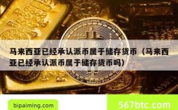 马来西亚已经承认派币属于储存货币（马来西亚已经承认派币属于储存货币吗）