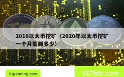 2018以太币挖矿（2020年以太币挖矿一个月能赚多少）