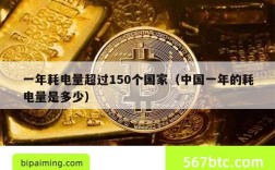 一年耗电量超过150个国家（中国一年的耗电量是多少）