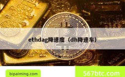 ethdag降速度（dh降速车）