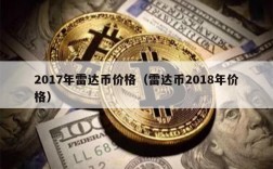 2017年雷达币价格（雷达币2018年价格）