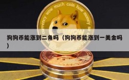 狗狗币能涨到二角吗（狗狗币能涨到一美金吗）