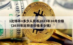 1比特币=多少人民币2023年10月价格（2030年比特币价格多少钱）