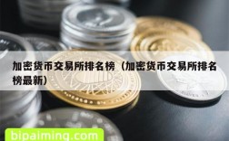 加密货币交易所排名榜（加密货币交易所排名榜最新）