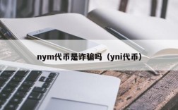 nym代币是诈骗吗（yni代币）