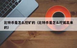 比特币是怎么挖矿的（比特币是怎么挖掘出来的）