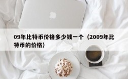 09年比特币价格多少钱一个（2009年比特币的价格）