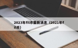 2023年fil币最新消息（2021年fil币）