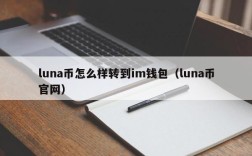 luna币怎么样转到im钱包（luna币官网）