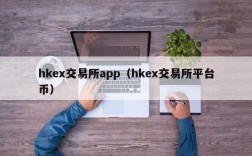 hkex交易所app（hkex交易所平台币）