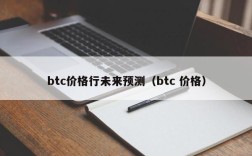 btc价格行未来预测（btc 价格）