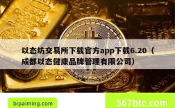 以态坊交易所下载官方app下载6.20（成都以态健康品牌管理有限公司）