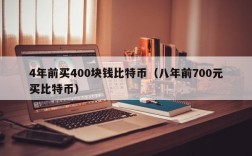 4年前买400块钱比特币（八年前700元买比特币）