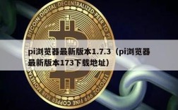 pi浏览器最新版本1.7.3（pi浏览器最新版本173下载地址）