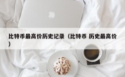 比特币最高价历史记录（比特币 历史最高价）