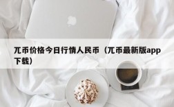 兀币价格今日行情人民币（兀币最新版app下载）