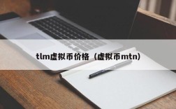 tlm虚拟币价格（虚拟币mtn）