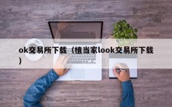 ok交易所下载（植当家look交易所下载）